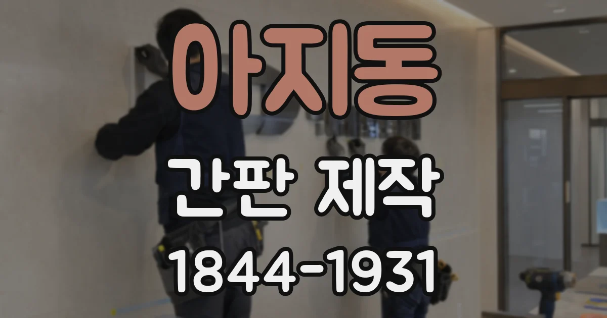 아지동 간판 제작