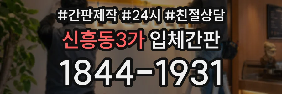 신흥동3가 입체간판 상담 전화 1844-1931