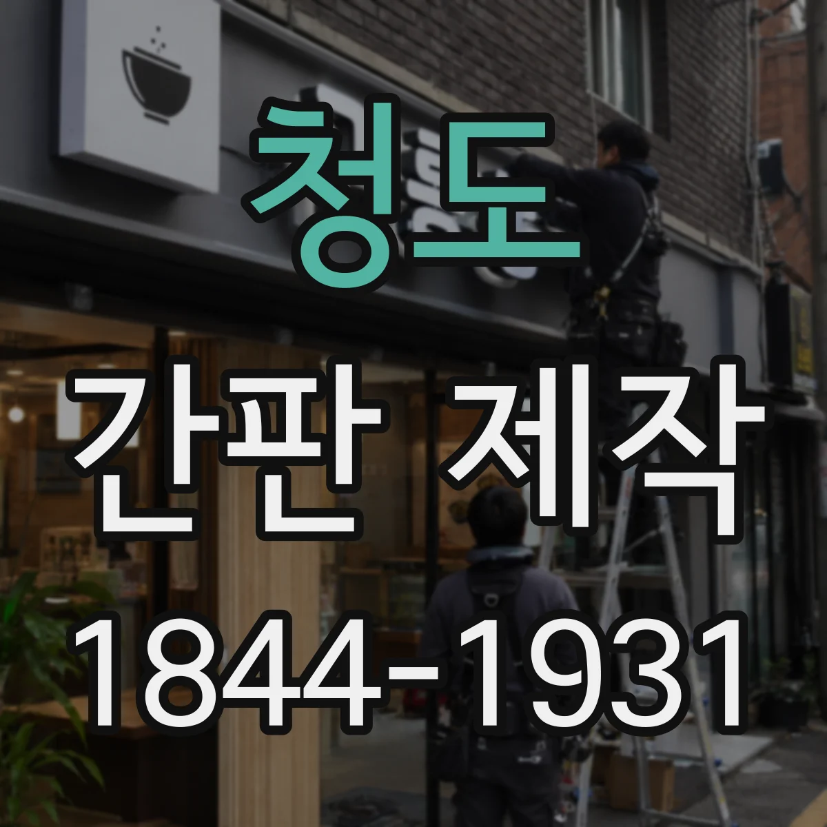 청도 간판 제작 업종별 추천 사이즈와 예상 비용
