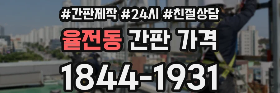 율전동 간판 가격