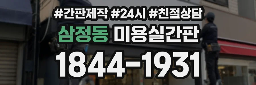 삼정동 미용실간판 상담 전화 1844-1931