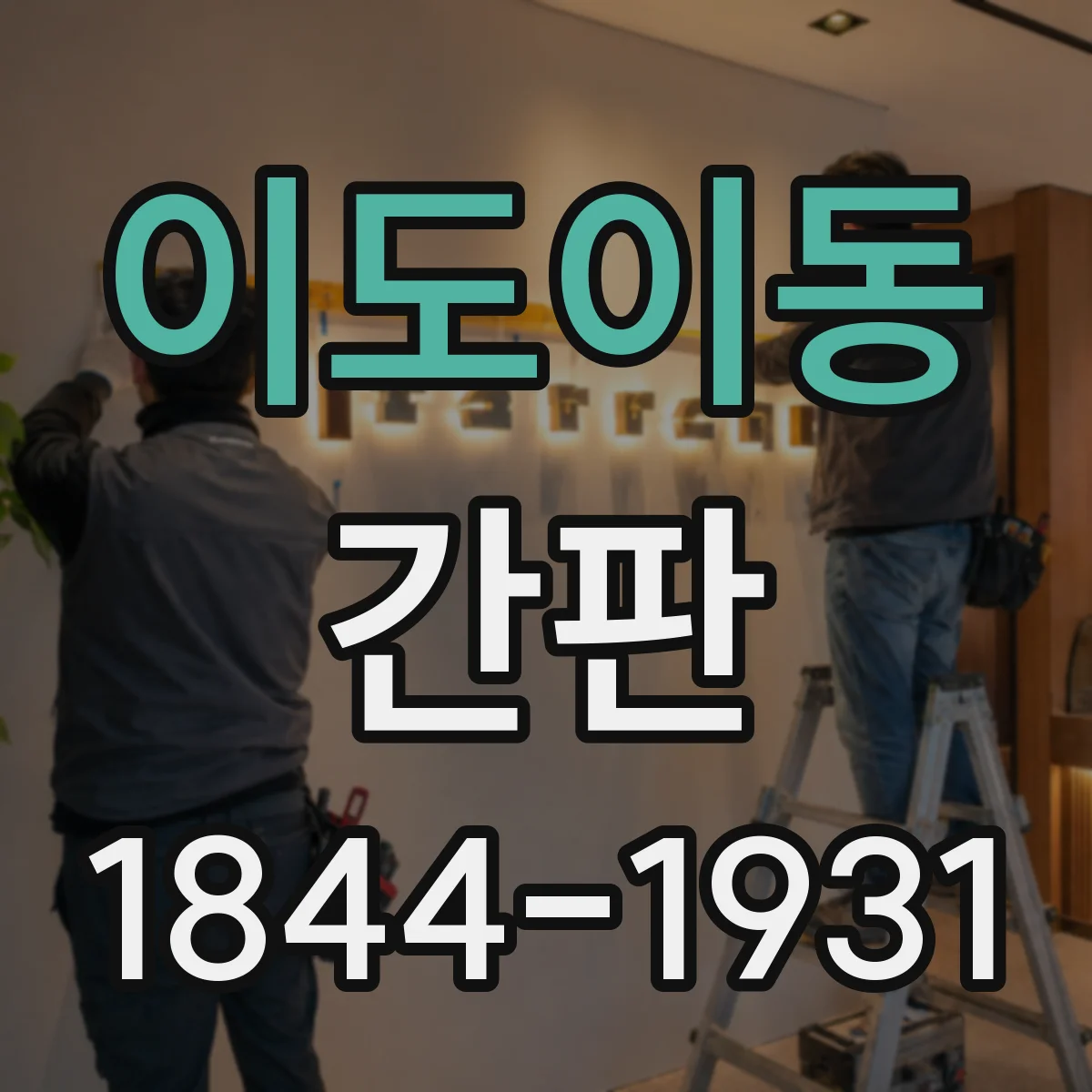 이도이동 간판