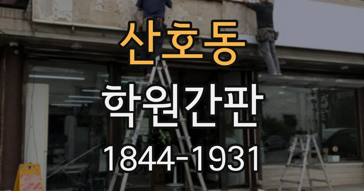 산호동 학원간판