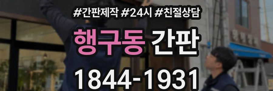 행구동 간판
