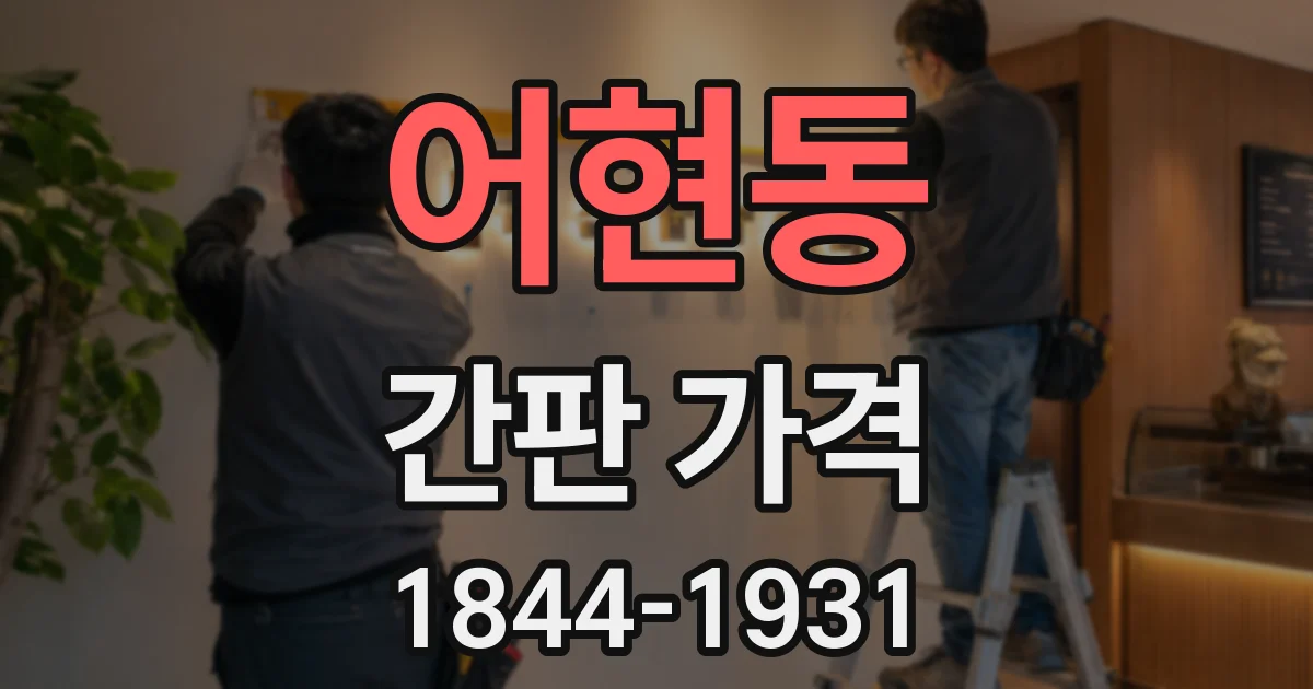 어현동 간판 가격