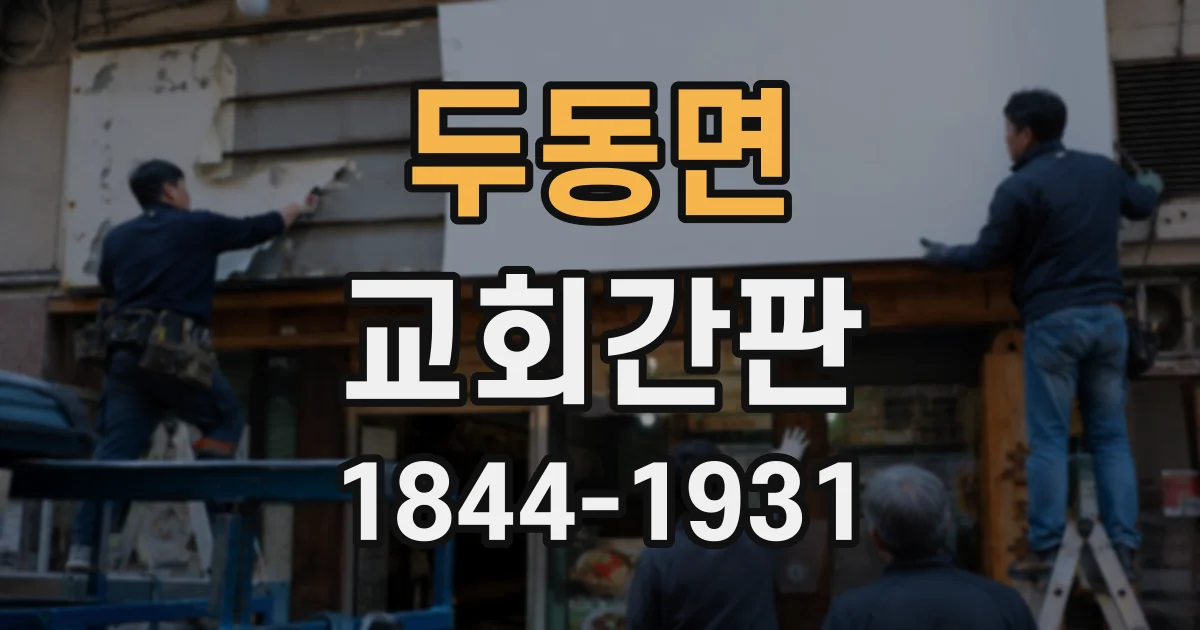 두동면 교회간판