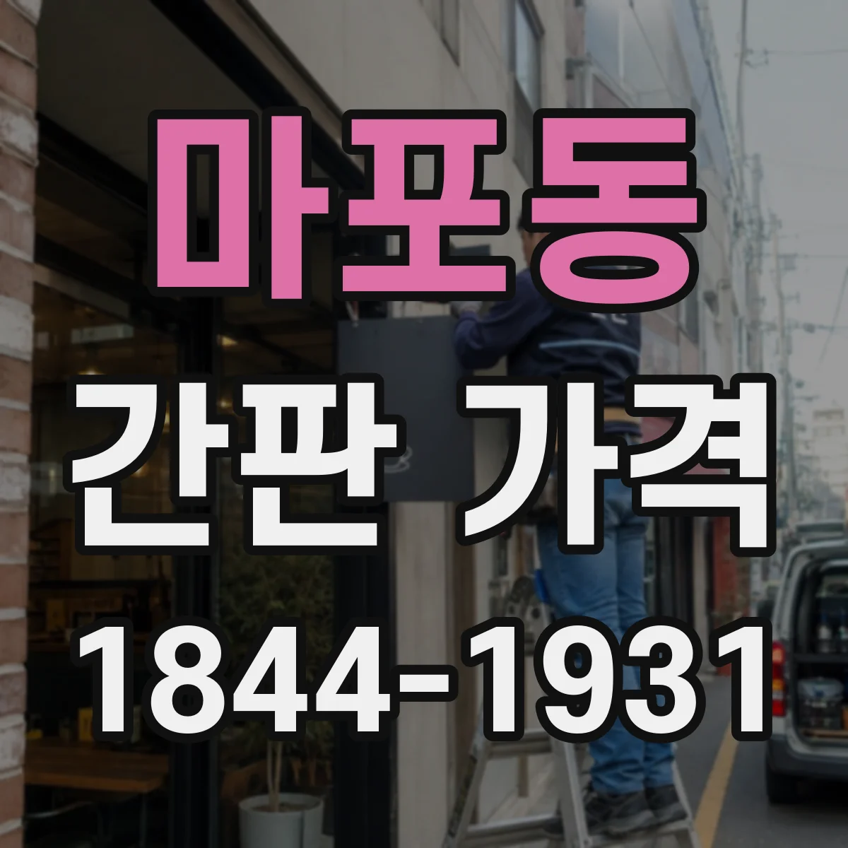 마포동 간판 가격