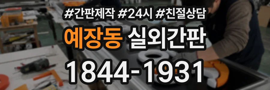 예장동 실외간판 상담 전화 1844-1931