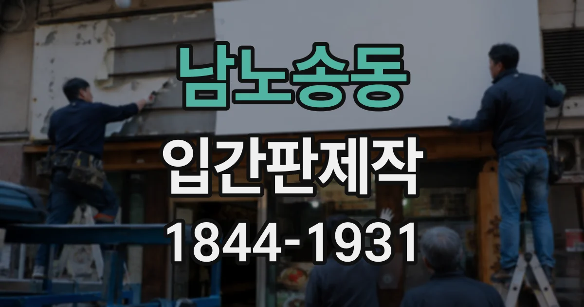 남노송동 입간판제작