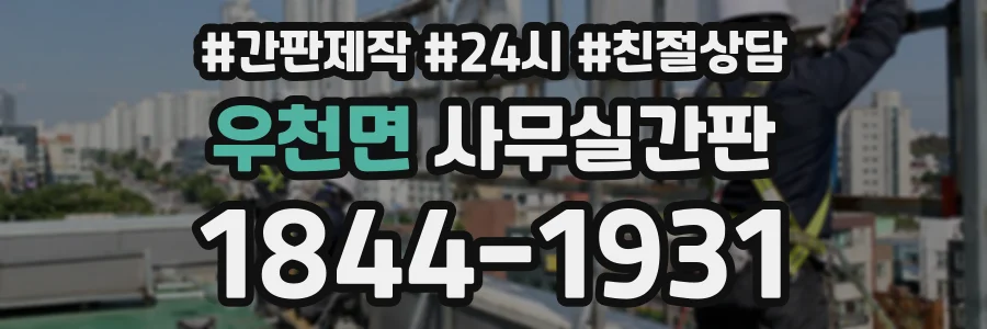 우천면 사무실간판 상담 전화 1844-1931