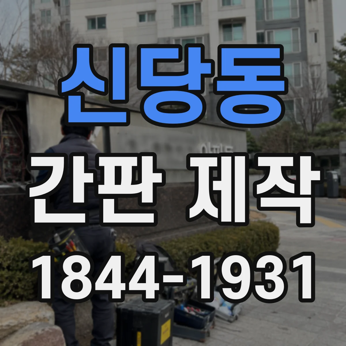 신당동 간판 제작