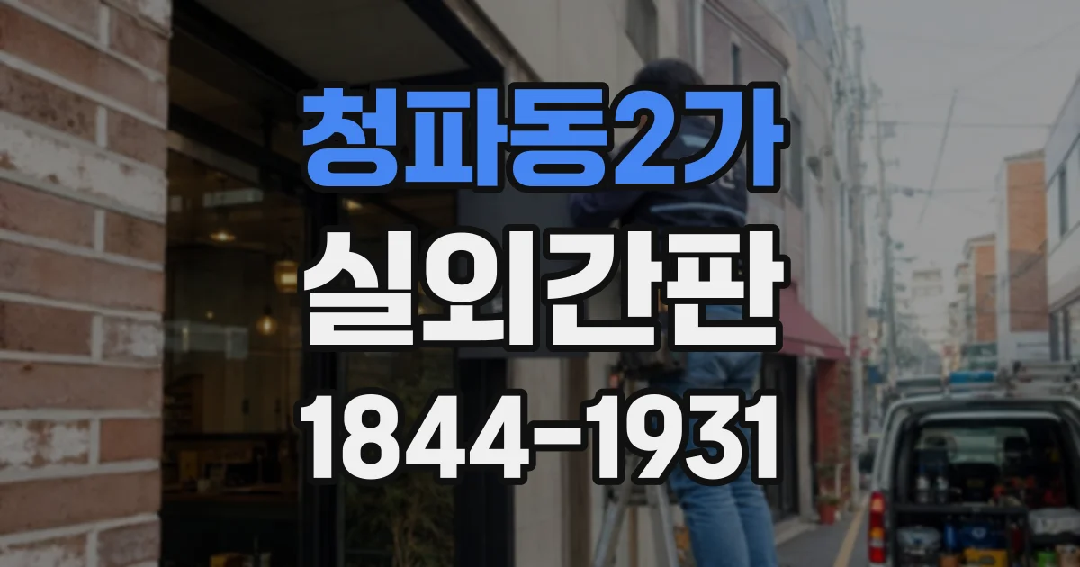 청파동2가 실외간판