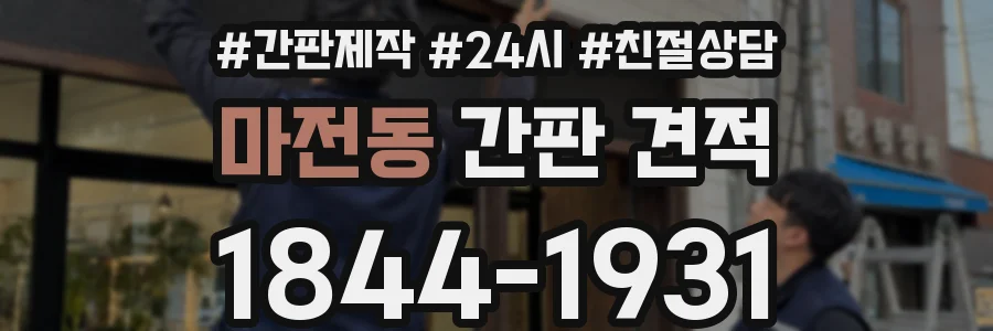 마전동 간판 견적
