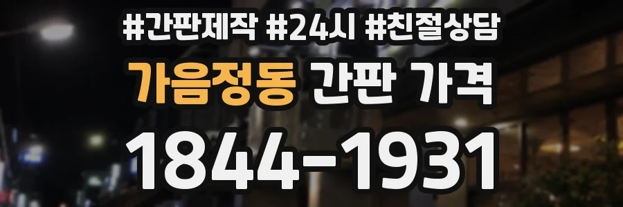 가음정동 간판 가격