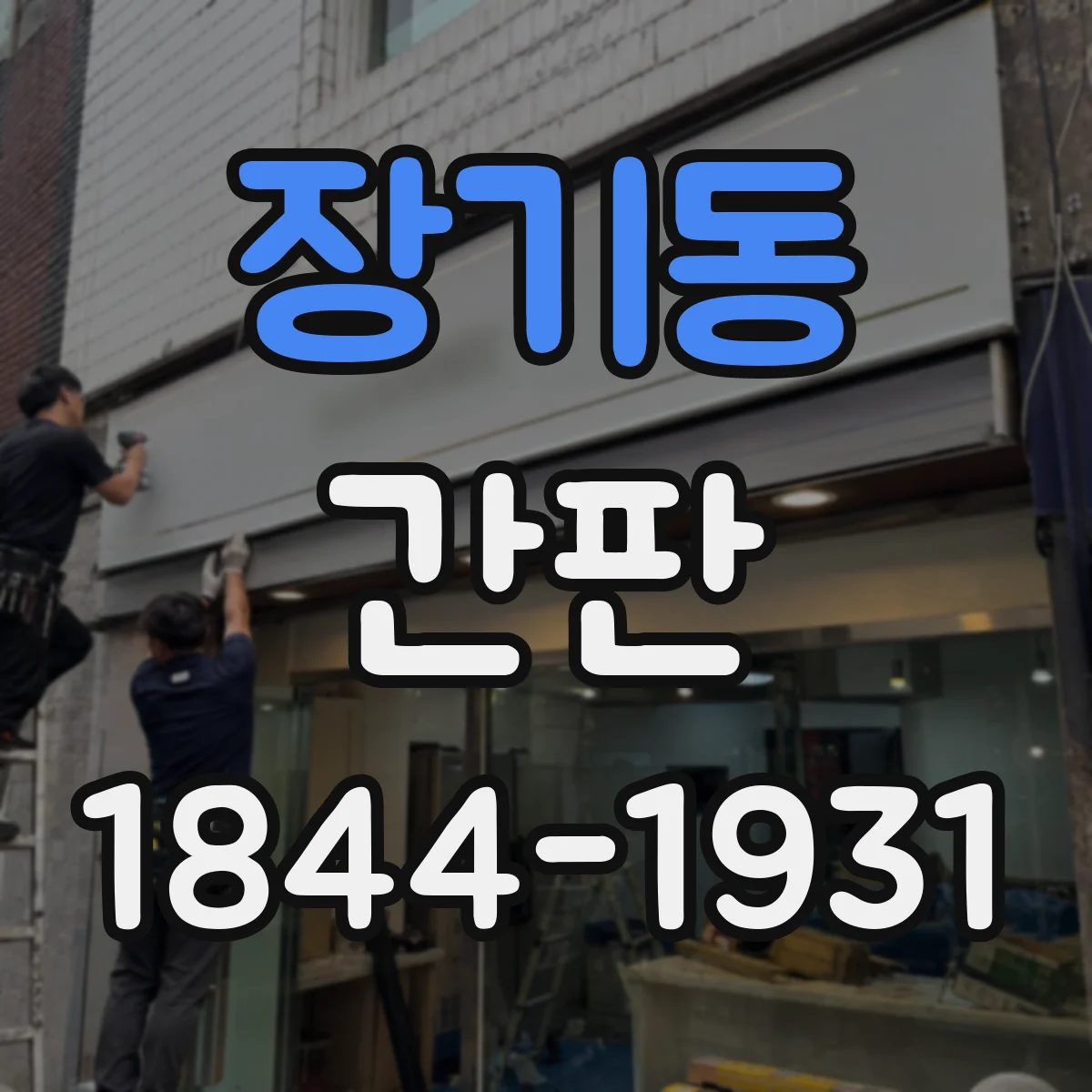 장기동 간판