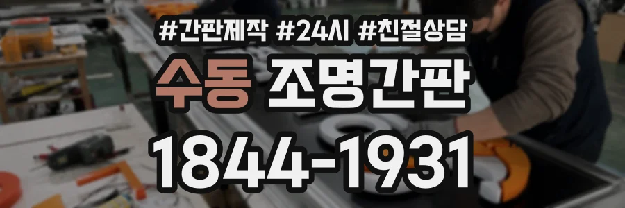 수동 조명간판 상담 전화 1844-1931
