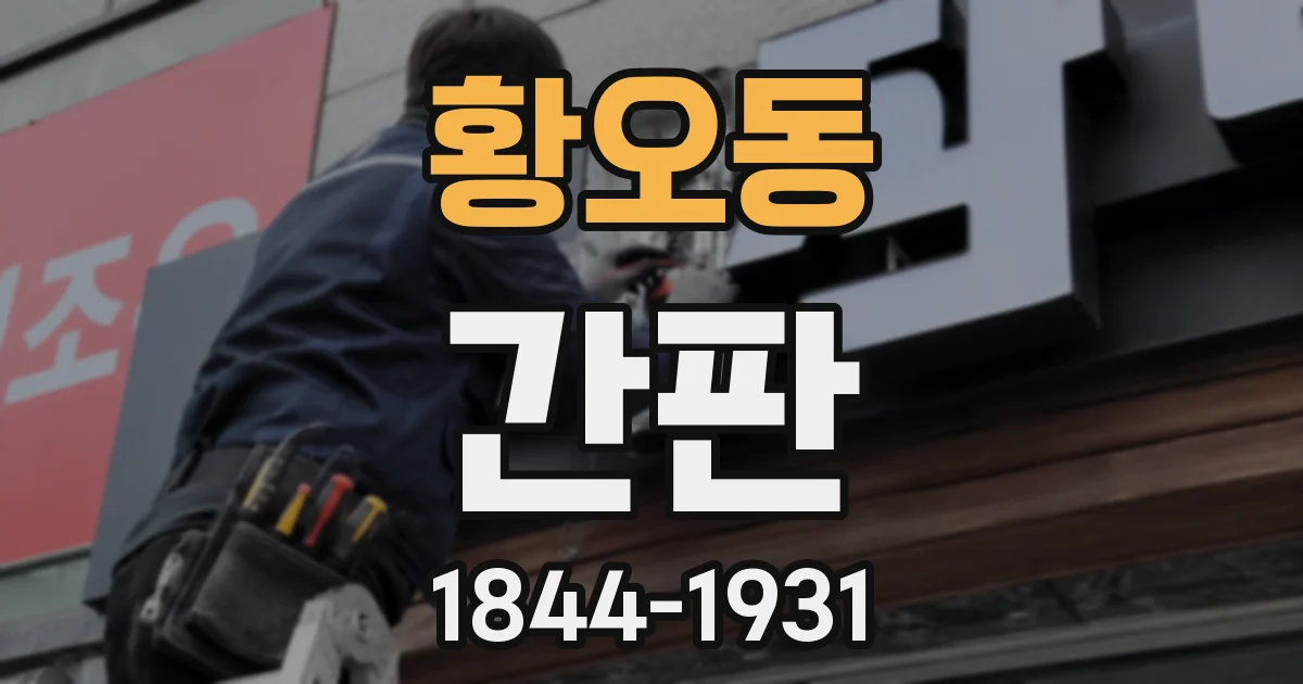 황오동 간판