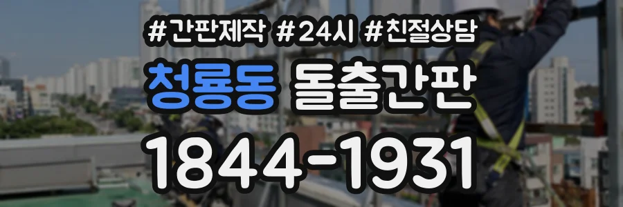 청룡동 돌출간판 상담 전화 1844-1931