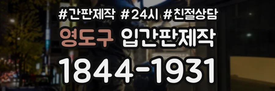 영도구 입간판제작 상담 전화 1844-1931