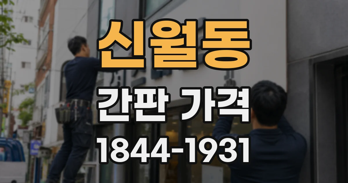 신월동 간판 가격