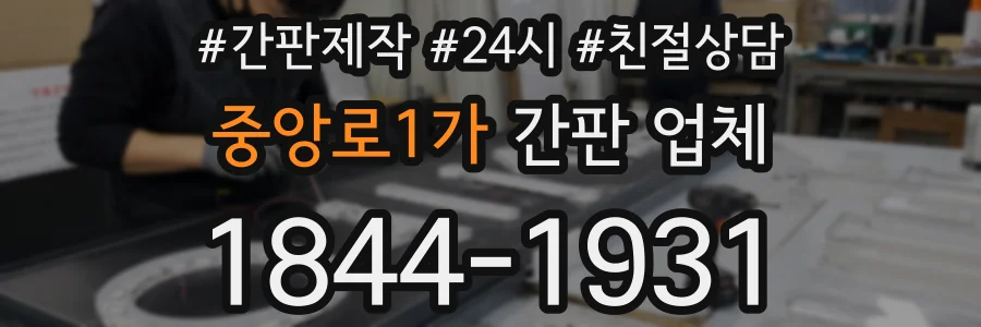 중앙로1가 간판 업체