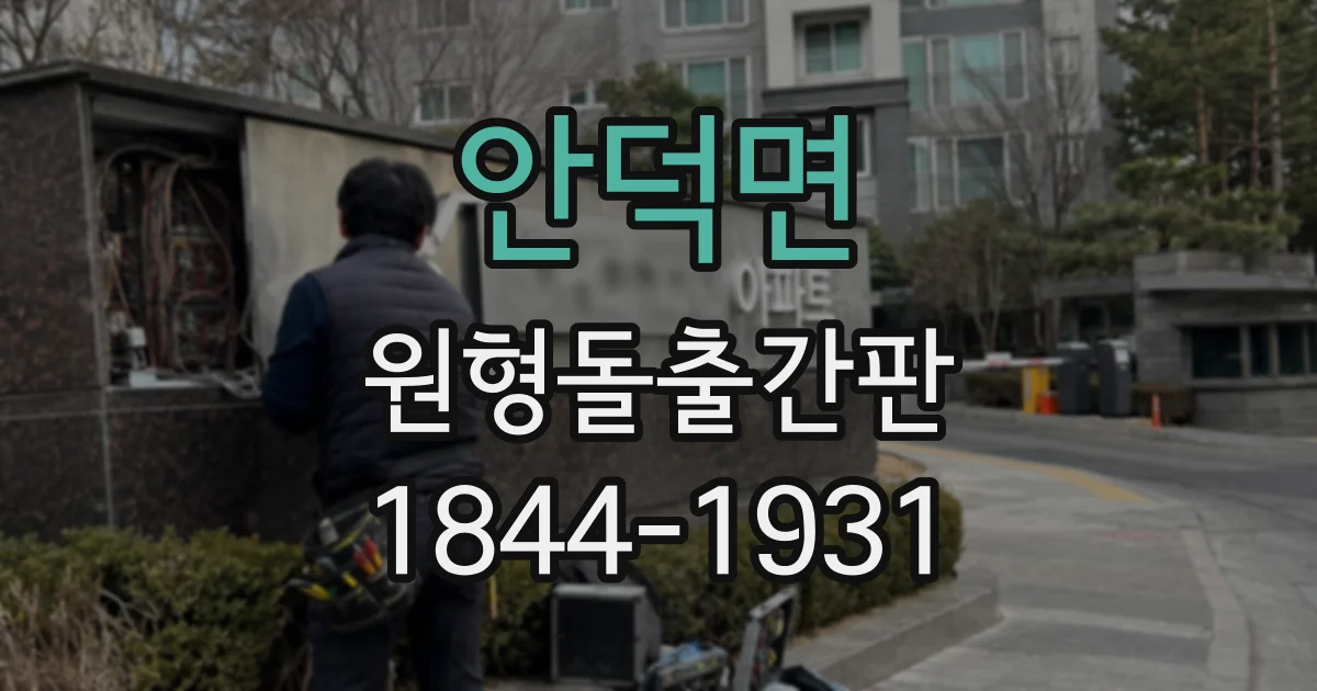 안덕면 원형돌출간판