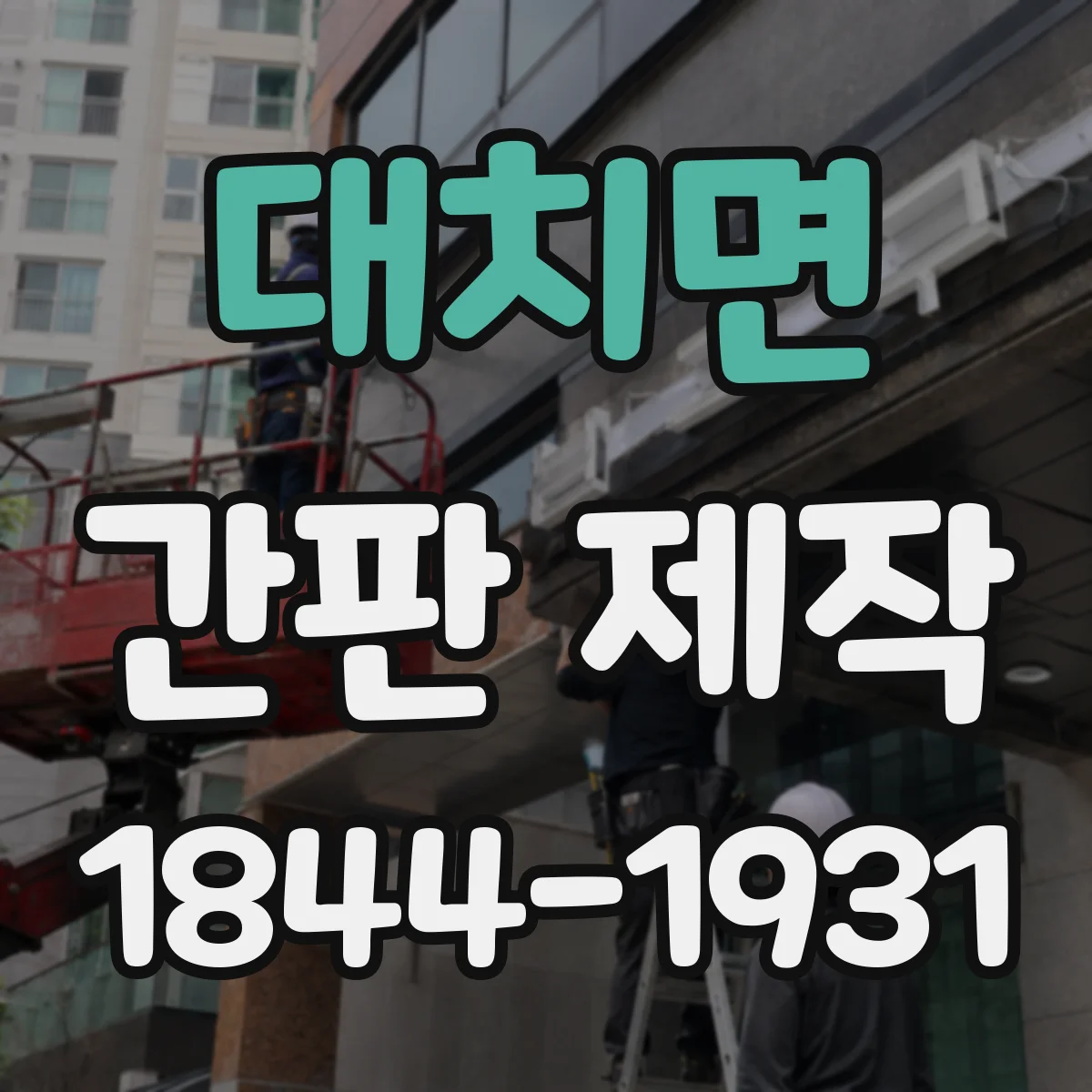 대치면 간판 제작