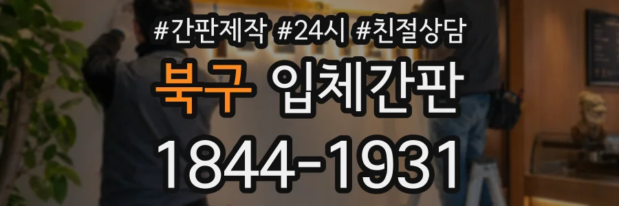 북구 입체간판 상담 전화 1844-1931