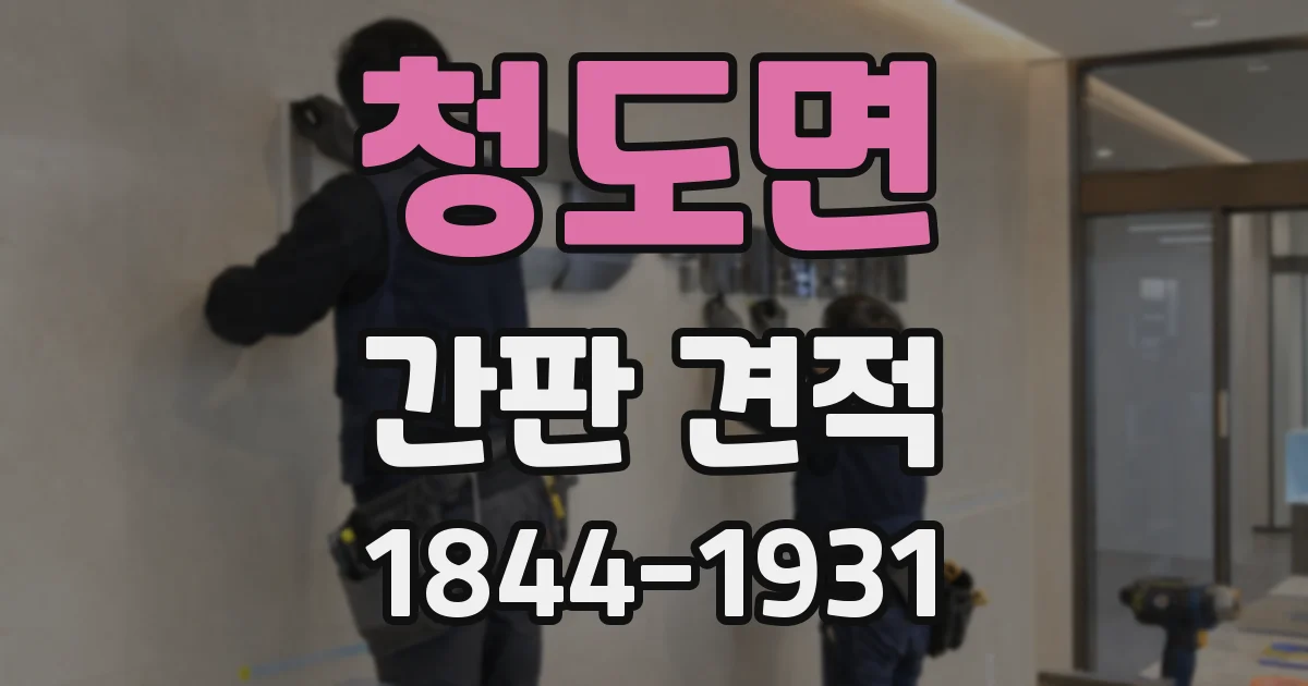 청도면 간판 견적