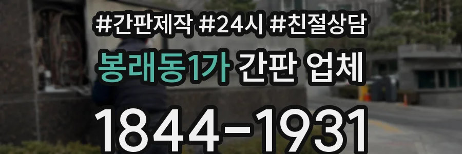봉래동1가 간판 업체