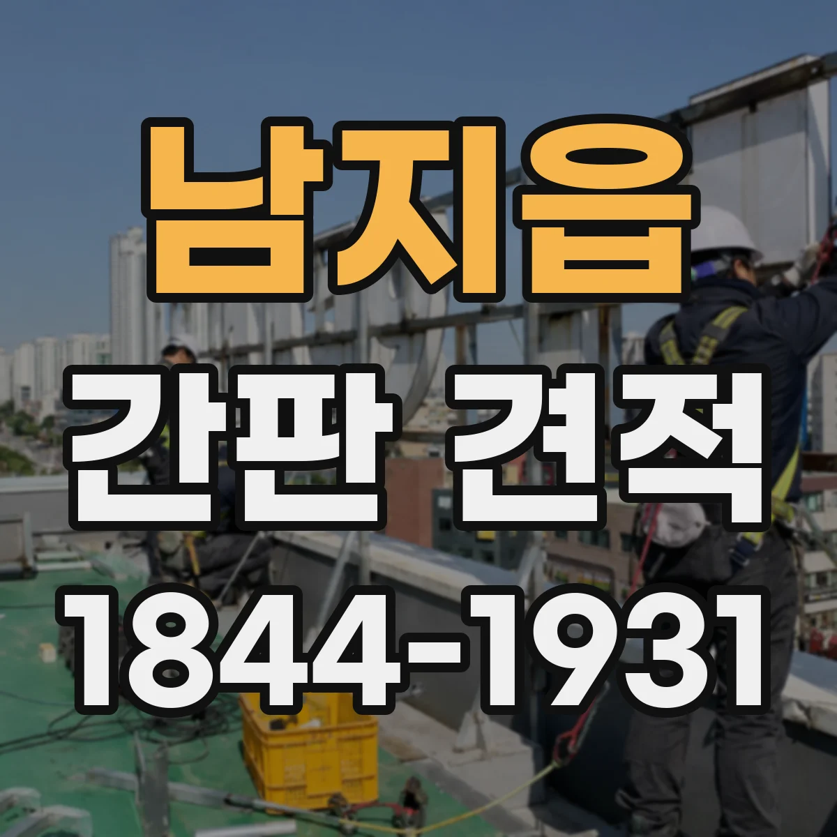 남지읍 간판 견적