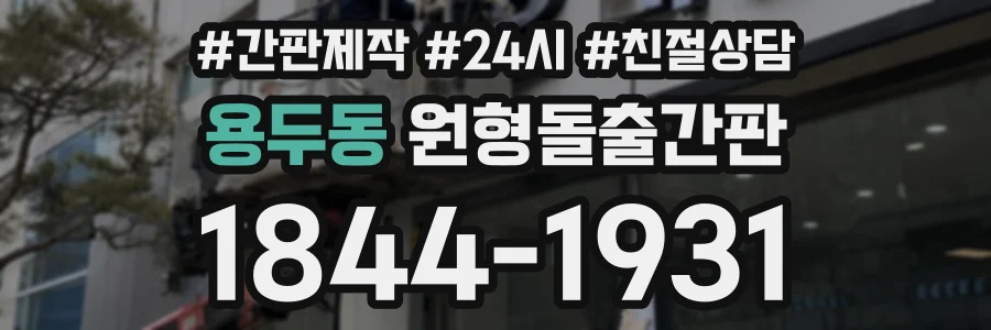 용두동 원형돌출간판 상담 전화 1844-1931