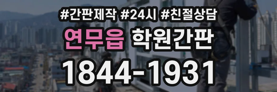 연무읍 학원간판 상담 전화 1844-1931