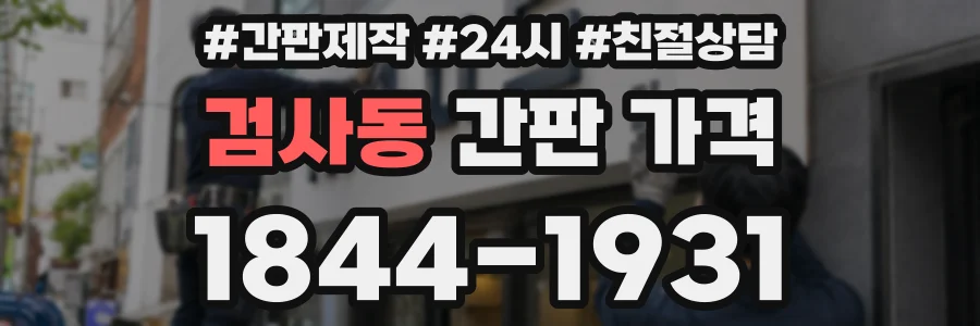 검사동 간판 가격