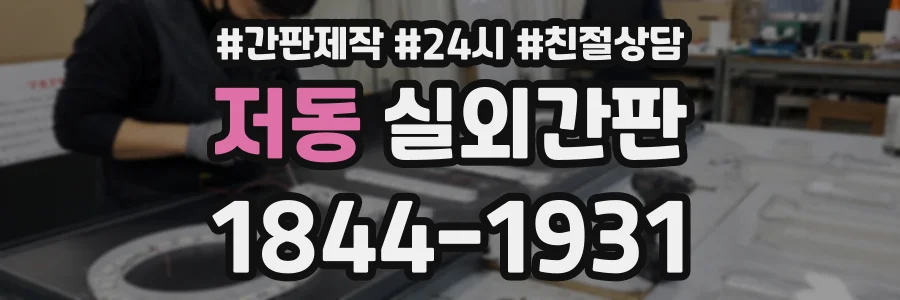 저동 실외간판 상담 전화 1844-1931