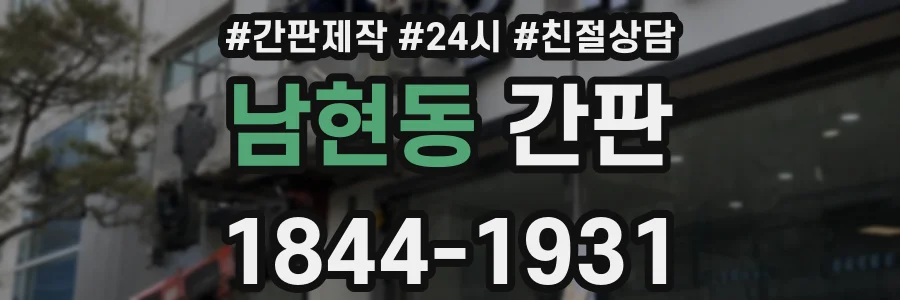 남현동 간판