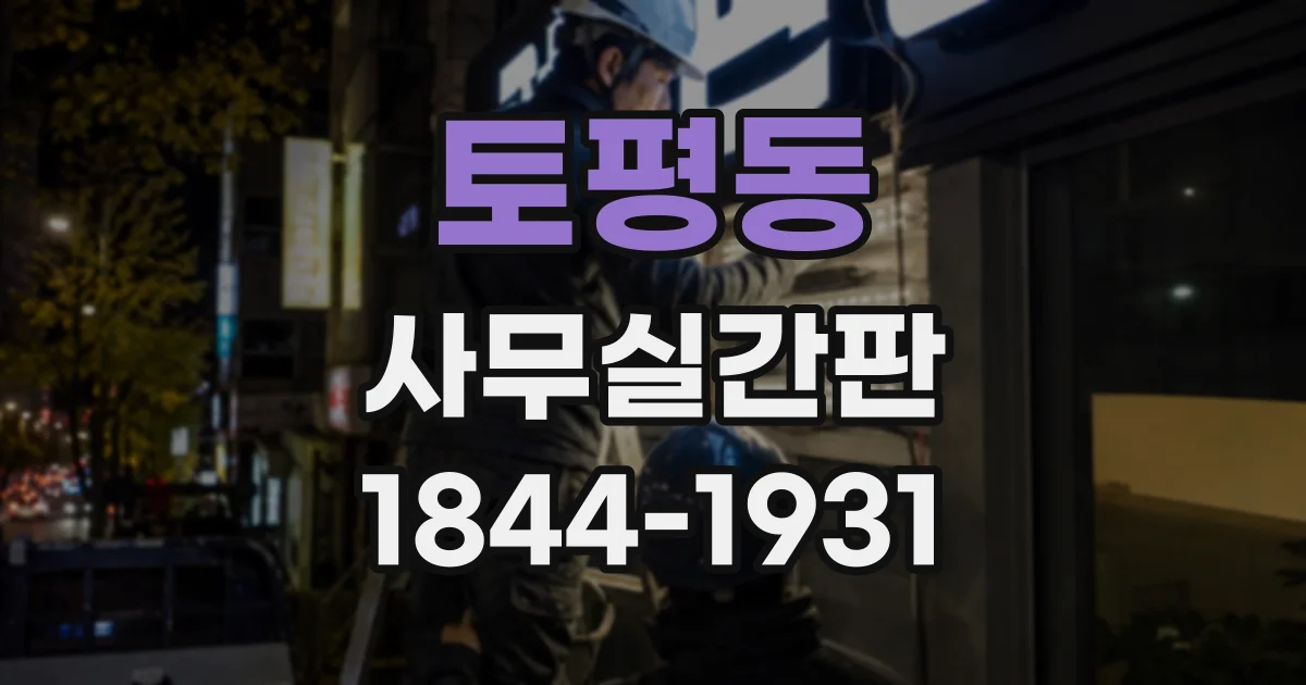 토평동 사무실간판