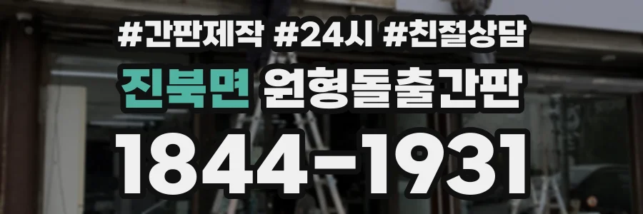 진북면 원형돌출간판 상담 전화 1844-1931