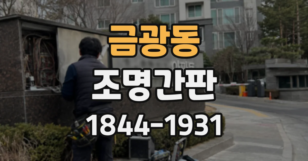 금광동 조명간판