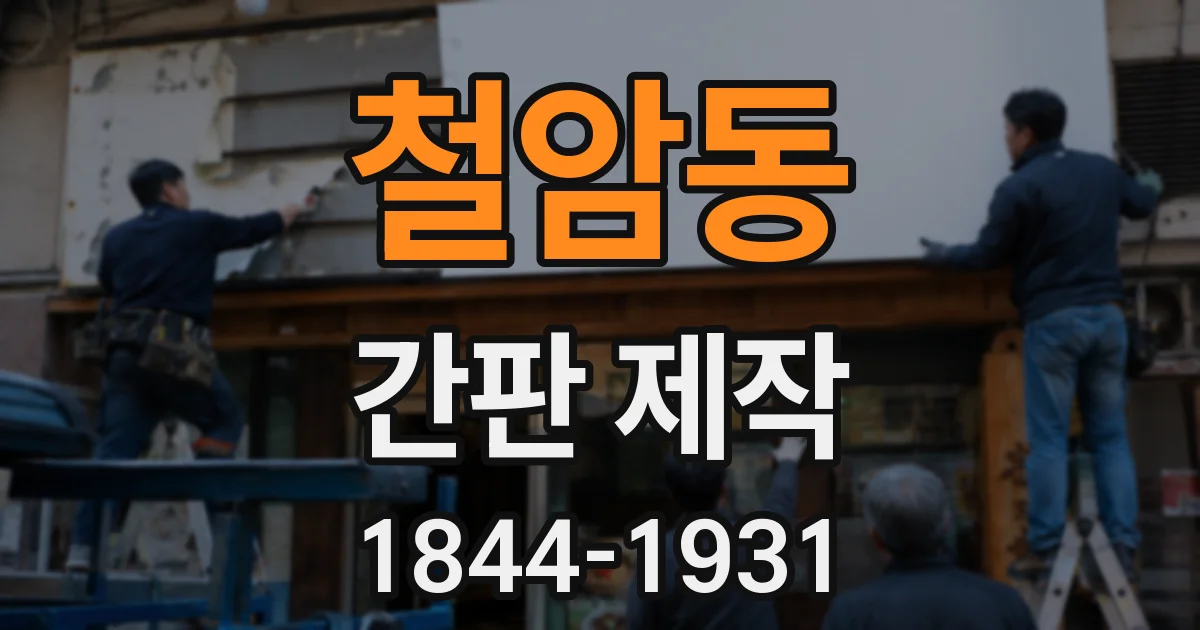 철암동 간판 제작