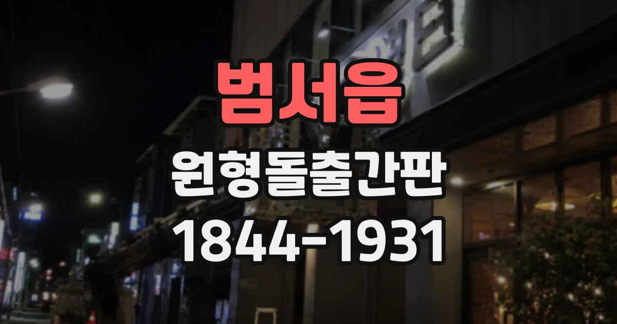 범서읍 원형돌출간판