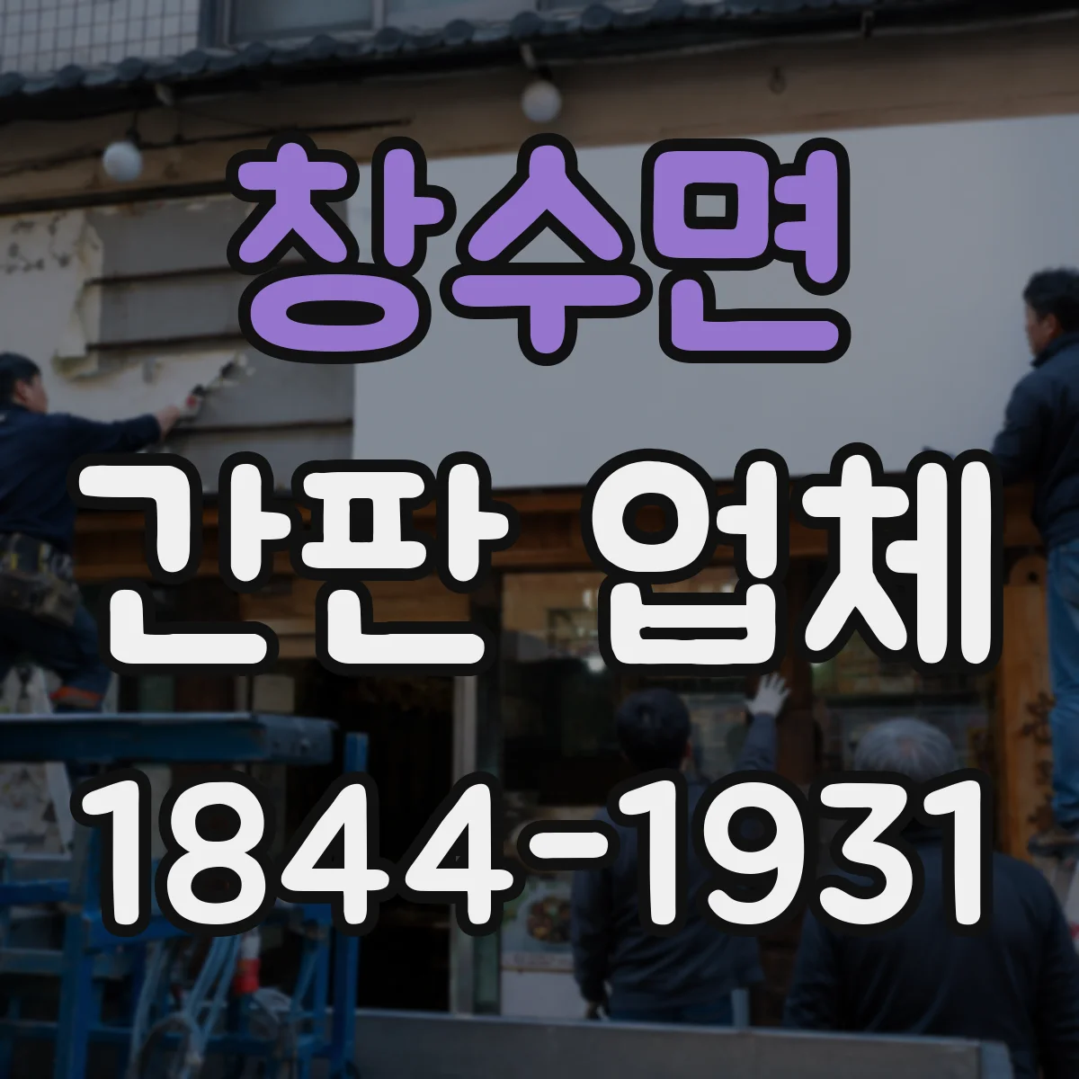 창수면 간판 업체