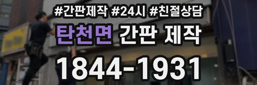 탄천면 간판 제작