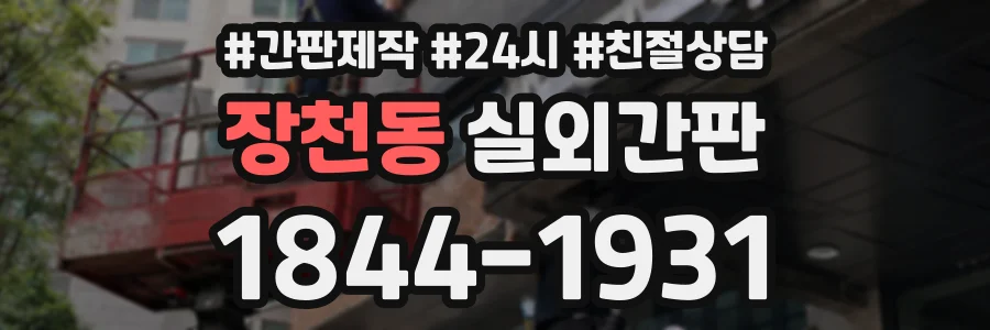 장천동 실외간판 상담 전화 1844-1931