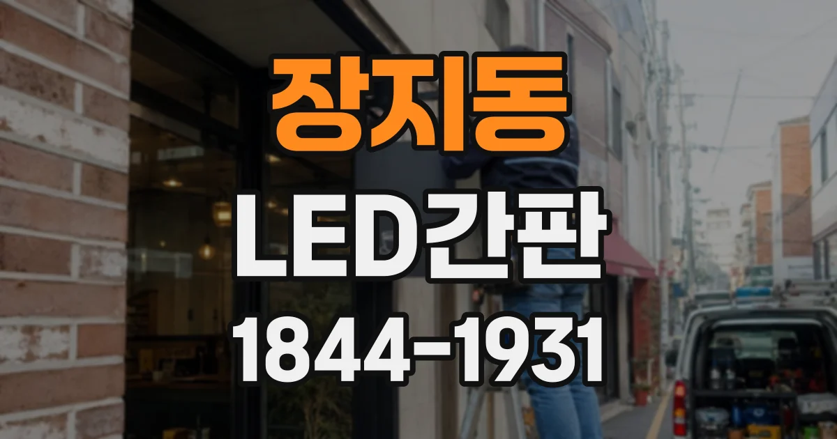 장지동 LED간판