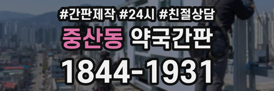 중산동 약국간판 상담 전화 1844-1931