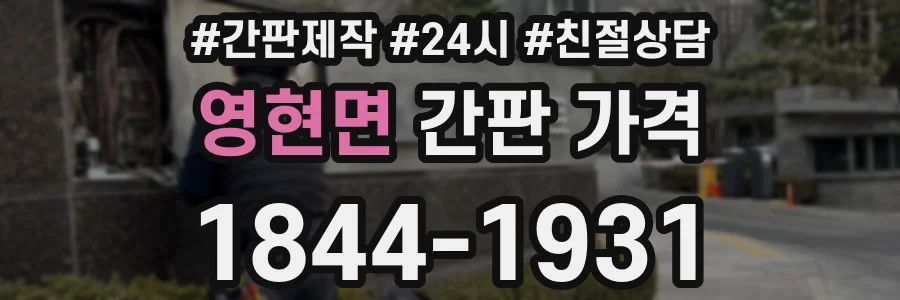 영현면 간판 가격