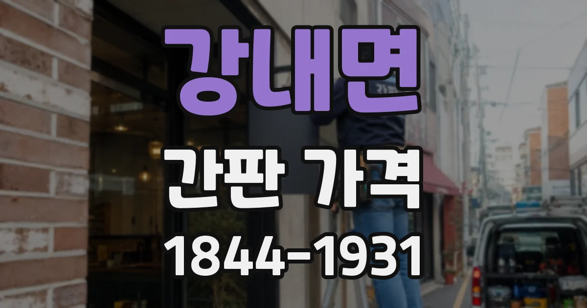 강내면 간판 가격