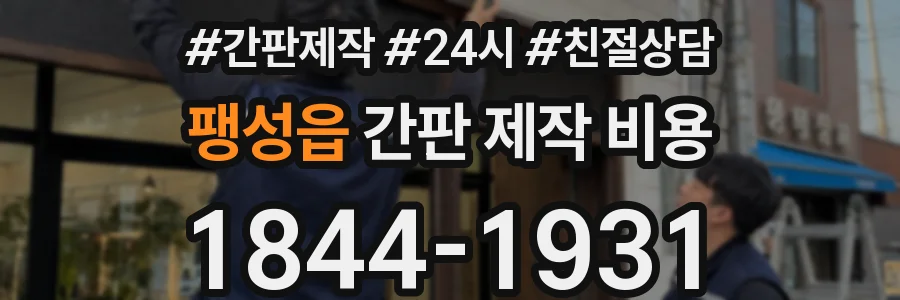 팽성읍 간판 제작 비용