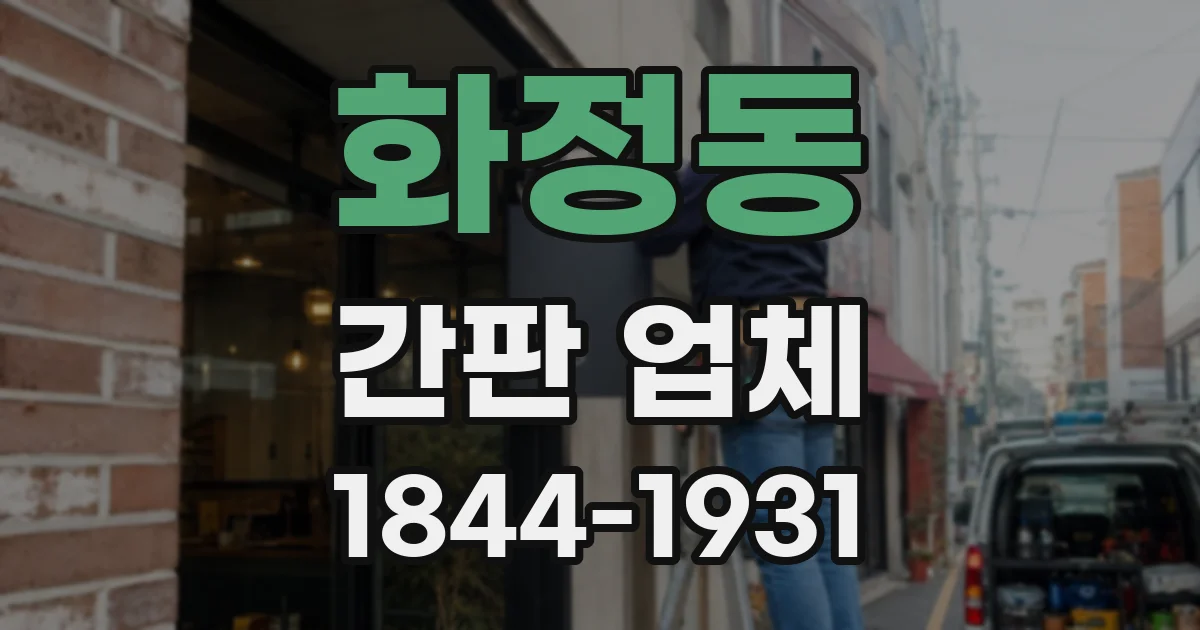 화정동 간판 업체
